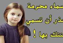 Photo of اسماء بنات يعاقب عليها القانون احذر تسميتها
