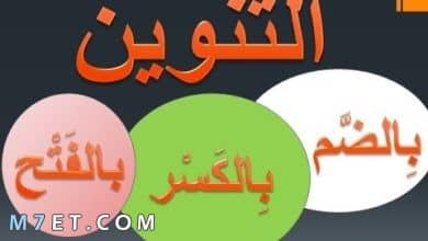 Photo of التنوين في اللغة العربية