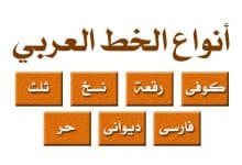 Photo of ما هي انواع الخطوط العربية