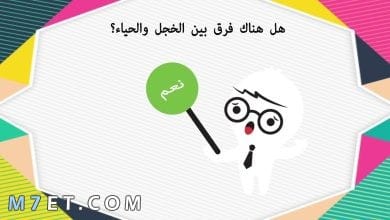 Photo of ما هو الفرق بين الحياء والخجل