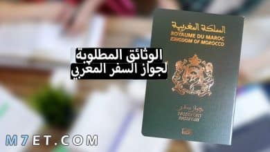 Photo of الوثائق المطلوبة لجواز السفر المغربي