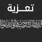 برقية تعزية – عبارات برقيات التعزية والمواساة