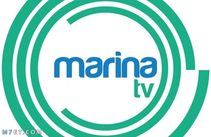 تردد قناة مارينا marina TV الجديد 2022