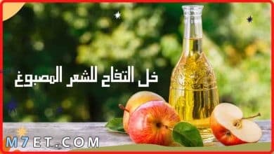 Photo of فوائد خل التفاح للشعر المصبوغ وطريقة استخدامه بالتفصيل