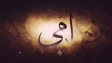 Photo of دعاء للميت امي – اجمل دعاء للام المتوفيه مستجاب