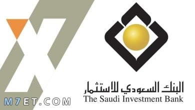 Photo of فتح حساب استثماري البنك السعودي للاستثمار