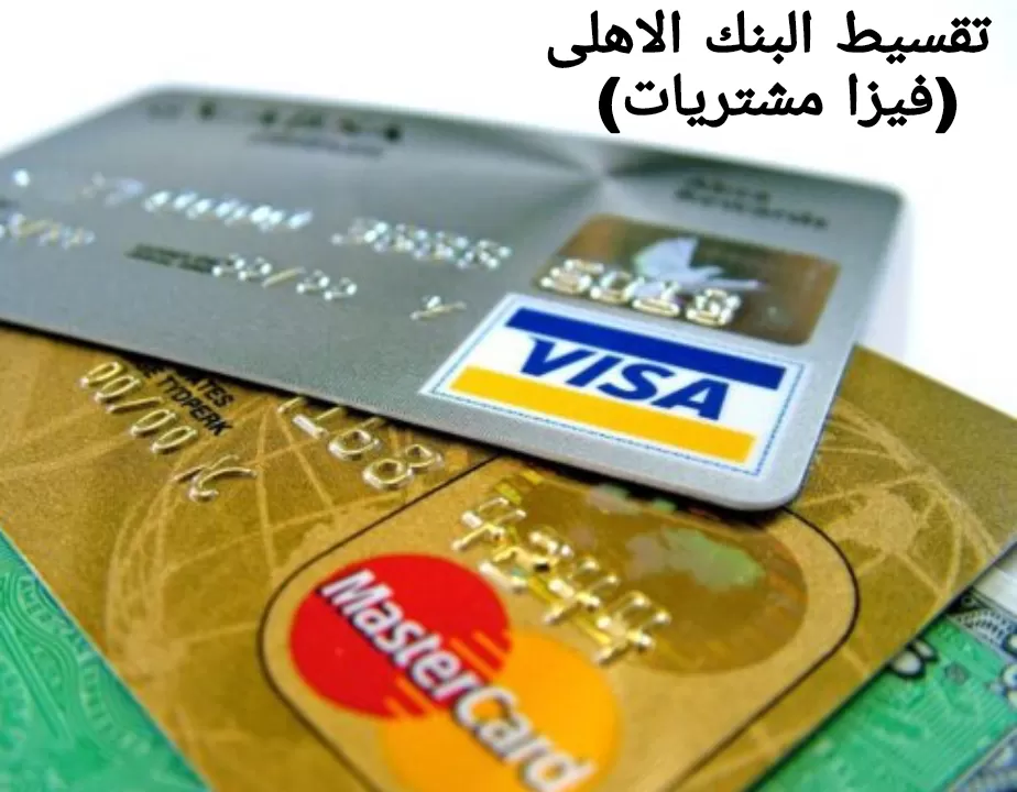 فيزا مشتريات بنك الأهلي المصري