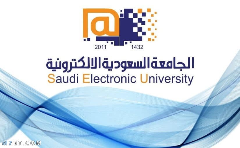 التسجيل في الجامعة السعودية الإلكترونية