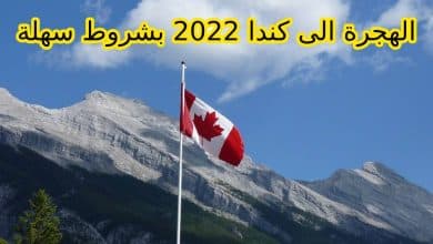 Photo of شروط الهجرة إلى كندا 2024