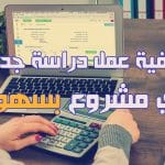 طريقة دراسة جدوى ومكوناتها وأهميتها