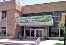 Photo of كلية العلوم الصحية التطبيقية
