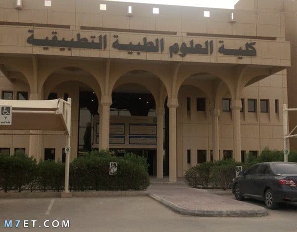 كلية العلوم الطبية التطبيقية الرياض