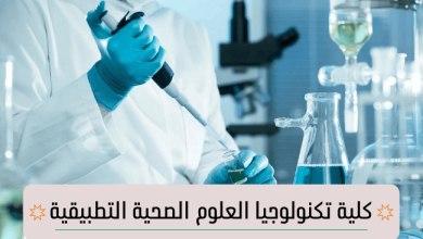 Photo of كلية تكنولوجيا العلوم الصحية التطبيقية
