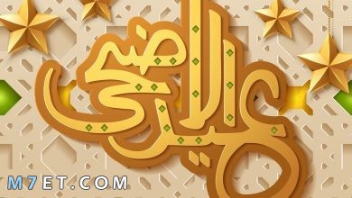Photo of أجمل رسائل عيد الاضحى إسلامية