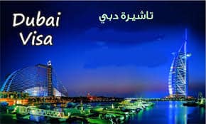 Photo of فيزا سياحة دبي للمصريين