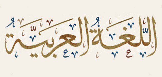 شعر عن اللغة العربية