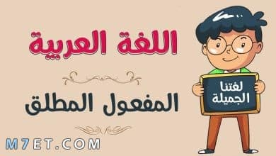 Photo of المفعول المطلق في اللغة العربية