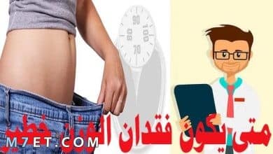 Photo of متى يكون فقدان الوزن خطير