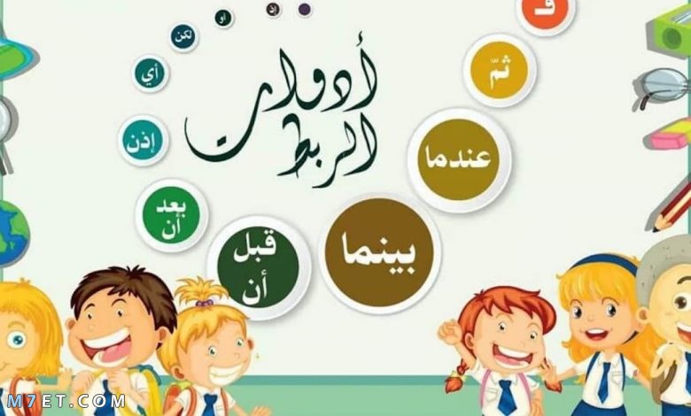 أدوات الربط | ما هي أدوات الربط في اللغة العربية وما هو الربط لغة وإصطلاحاً