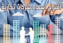 Photo of أفضل اقتراحات اسماء شركات مميزة