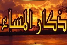 Photo of أذكار المساء مكتوبة من القرآن والسنة