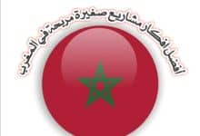 Photo of أكثر مشاريع مربحة في المغرب