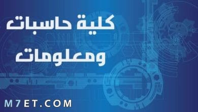 Photo of اقسام حاسبات ومعلومات والنظام الدراسي بها 