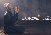 Photo of دعاء شكر لله على النجاح والرزق وعلى البلاء