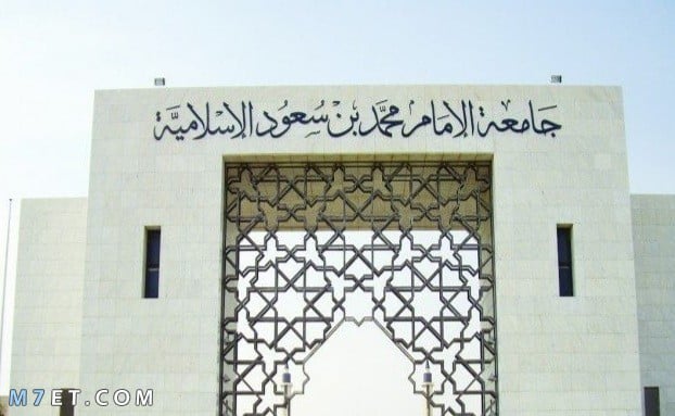 جامعة الإمام انسياب 