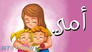 Photo of رسائل الام الحنونة واجمل الرسائل للأم