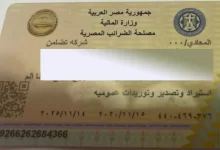 Photo of رقم المعرف الضريبي مصر