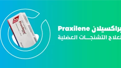 Photo of سعر Praxilene في مصر والسعودية 2024