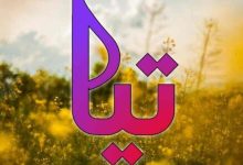 Photo of معنى اسم تيا في القرآن الكريم