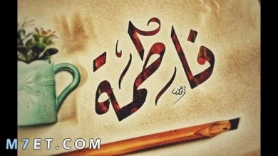 Photo of معنى اسم فاطمة والسمات الشخصية لصاحبة الاسم