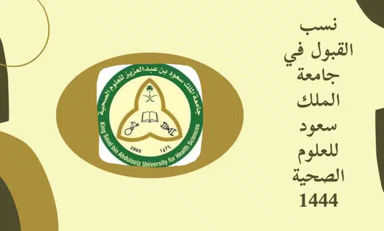 نسب القبول في جامعة الملك سعود للعلوم الصحية