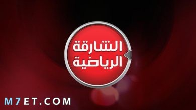 Photo of تردد قناة الشارقة الرياضية نايل سات 2024