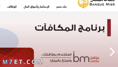 Photo of جدول استرداد شهادات بنك مصر 2024