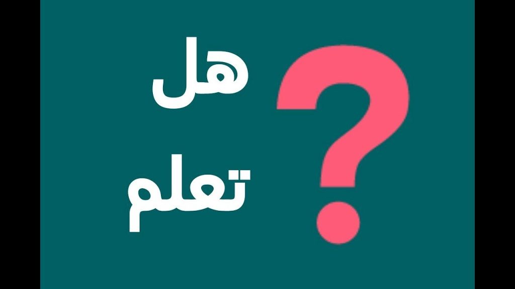 فقرة هل تعلم