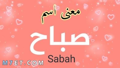 Photo of ما معني اسم صباح في المعجم
