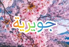 Photo of معنى اسم جويريه في القرآن الكريم