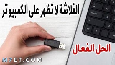 Photo of حل مشكلة الفلاشة لا تفتح على الكمبيوتر