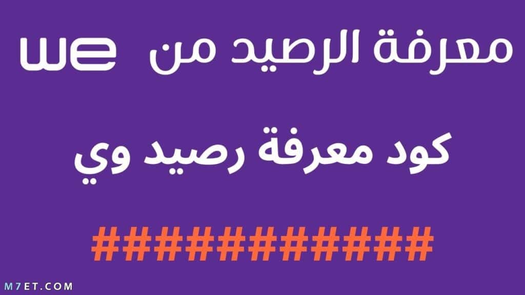 كيفية معرفة رصيد وي