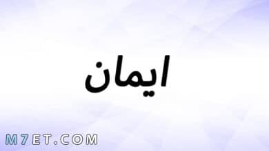 Photo of معنى اسم ايمان وصفات حاملة الإسم