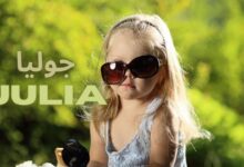 Photo of معنى اسم جوليا وأبرز المشاهير الحاملين للإسم 
