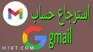 Photo of طريقة استرجاع ايميل gmail