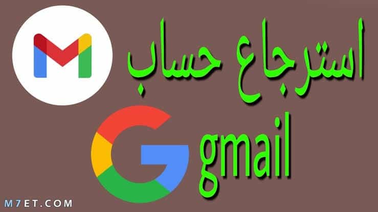 طريقة استرجاع ايميل gmail
