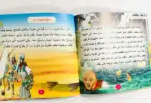 Photo of قصص الانبياء للاطفال