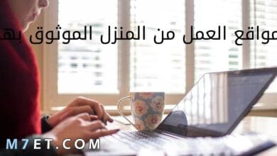 Photo of مواقع العمل من المنزل الموثوق بها