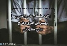 Photo of دعاء فكً الكرب للمسجون