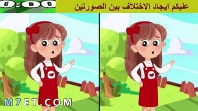 Photo of العاب الفرق بين الصورتين للاطفال الصغار